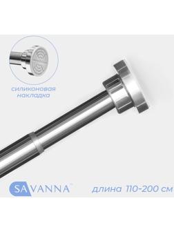 Карниз для ванной SAVANNA, телескопический, 110-200 см, нержавеющая сталь, хромированный