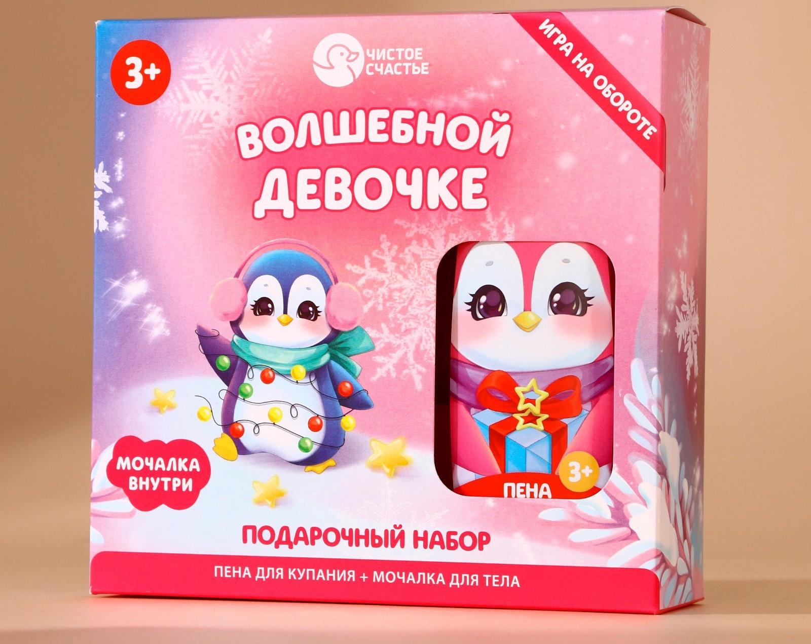 Подарочный набор детский ЧИСТОЕ СЧАСТЬЕ «Волшебной девочке»: пена для ванны 250 мл и мочалка для тела, Новый Год