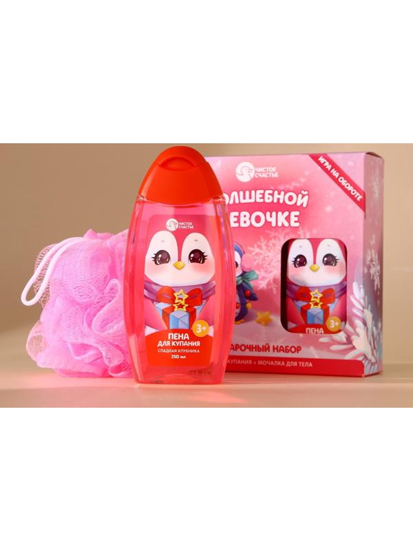 Подарочный набор детский ЧИСТОЕ СЧАСТЬЕ «Волшебной девочке»: пена для ванны 250 мл и мочалка для тела, Новый Год