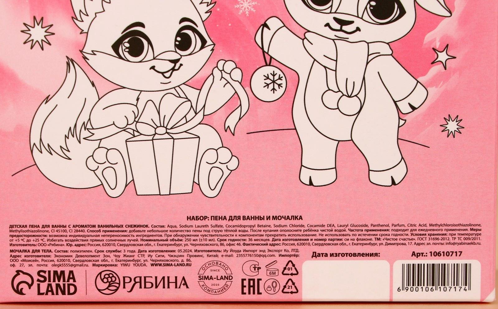 Подарочный набор детский «Чудес!»: пена для ванны 250 мл и мочалка для тела, Чистое счастье