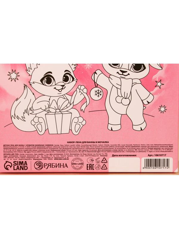 Подарочный набор детский «Чудес!»: пена для ванны 250 мл и мочалка для тела, Чистое счастье