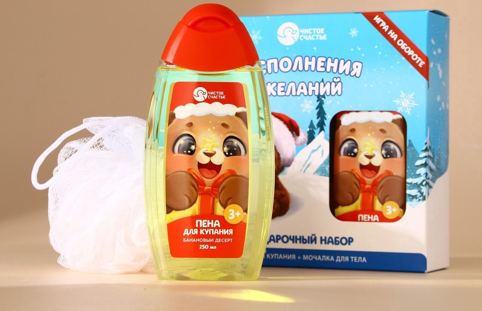 Подарочный набор детский «Исполнения желаний»: пена для ванны 250 мл и мочалка для тела, Чистое счастье