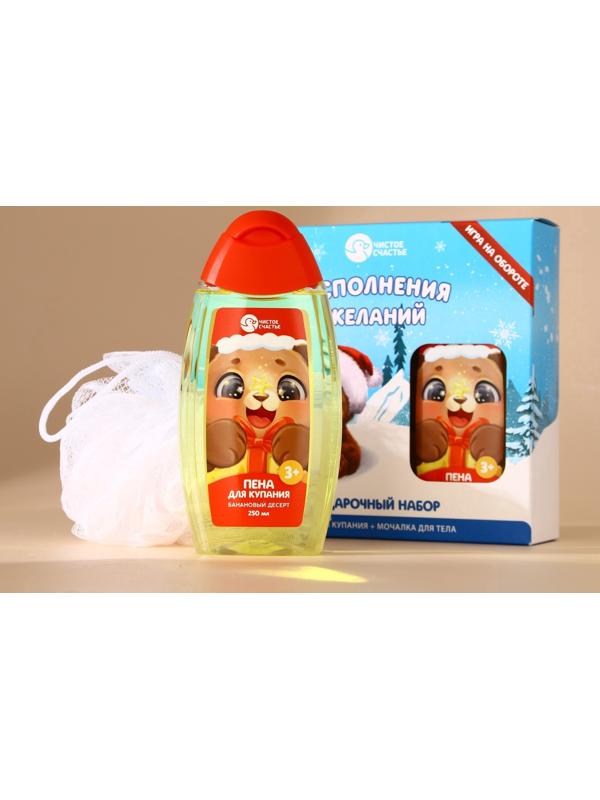 Подарочный набор детский «Исполнения желаний»: пена для ванны 250 мл и мочалка для тела, Чистое счастье
