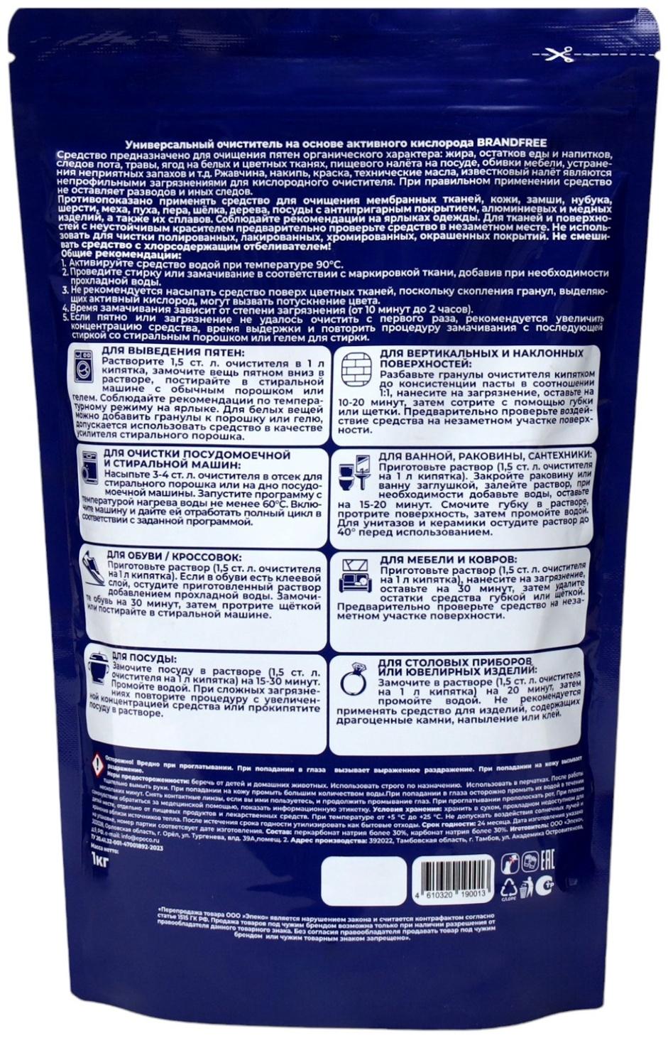 Кислородный отбеливатель BRANDFREE, очиститель, порошок 