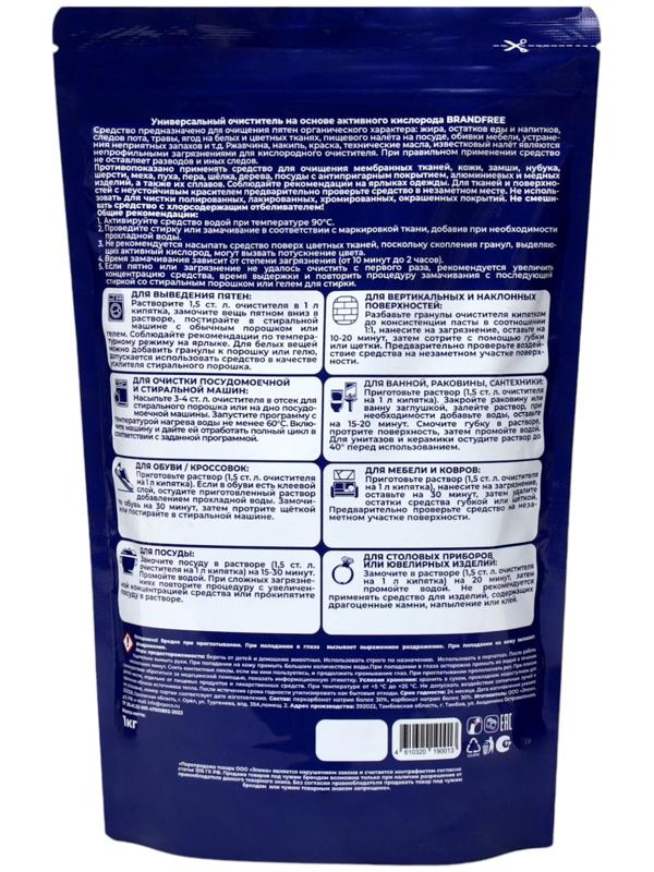 Кислородный отбеливатель BRANDFREE, очиститель, порошок 