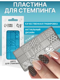 Пластина для стемпинга металлическая «Витраж», 12 × 6 см