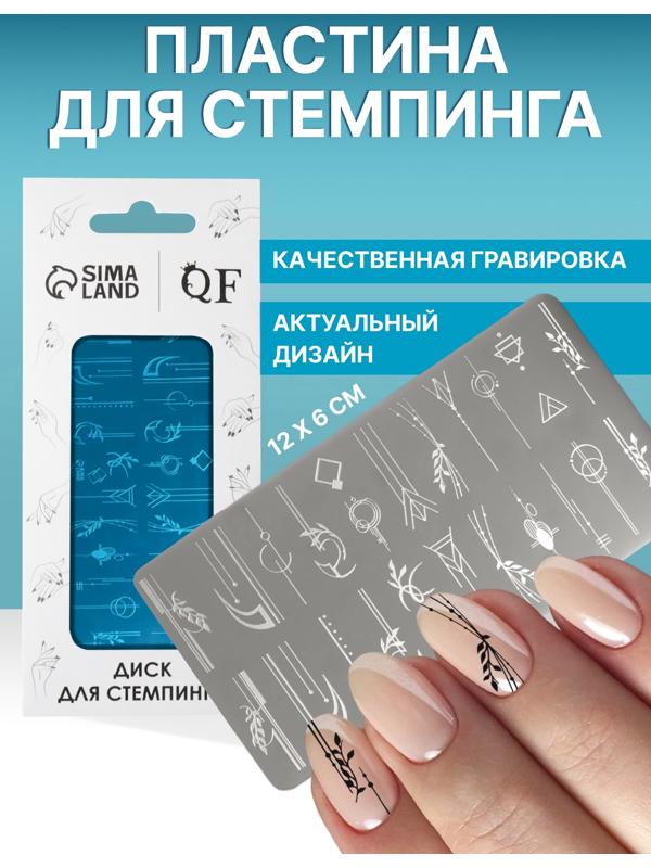 Пластина для стемпинга металлическая «Линии и узоры», 12 × 6 см