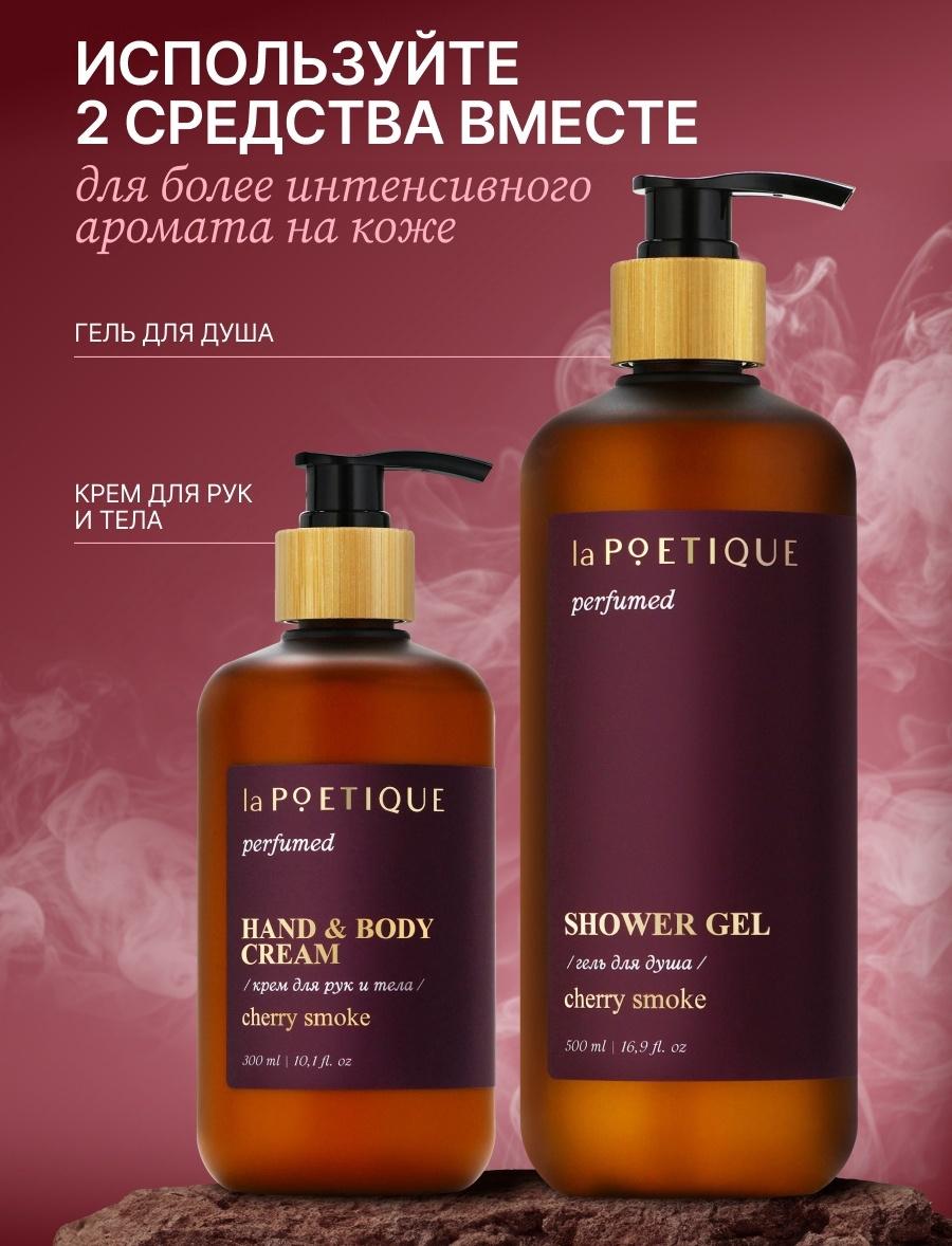 Крем для рук и тела парфюмированный laPOETIQUE, 300 мл, аромат Lost cherry