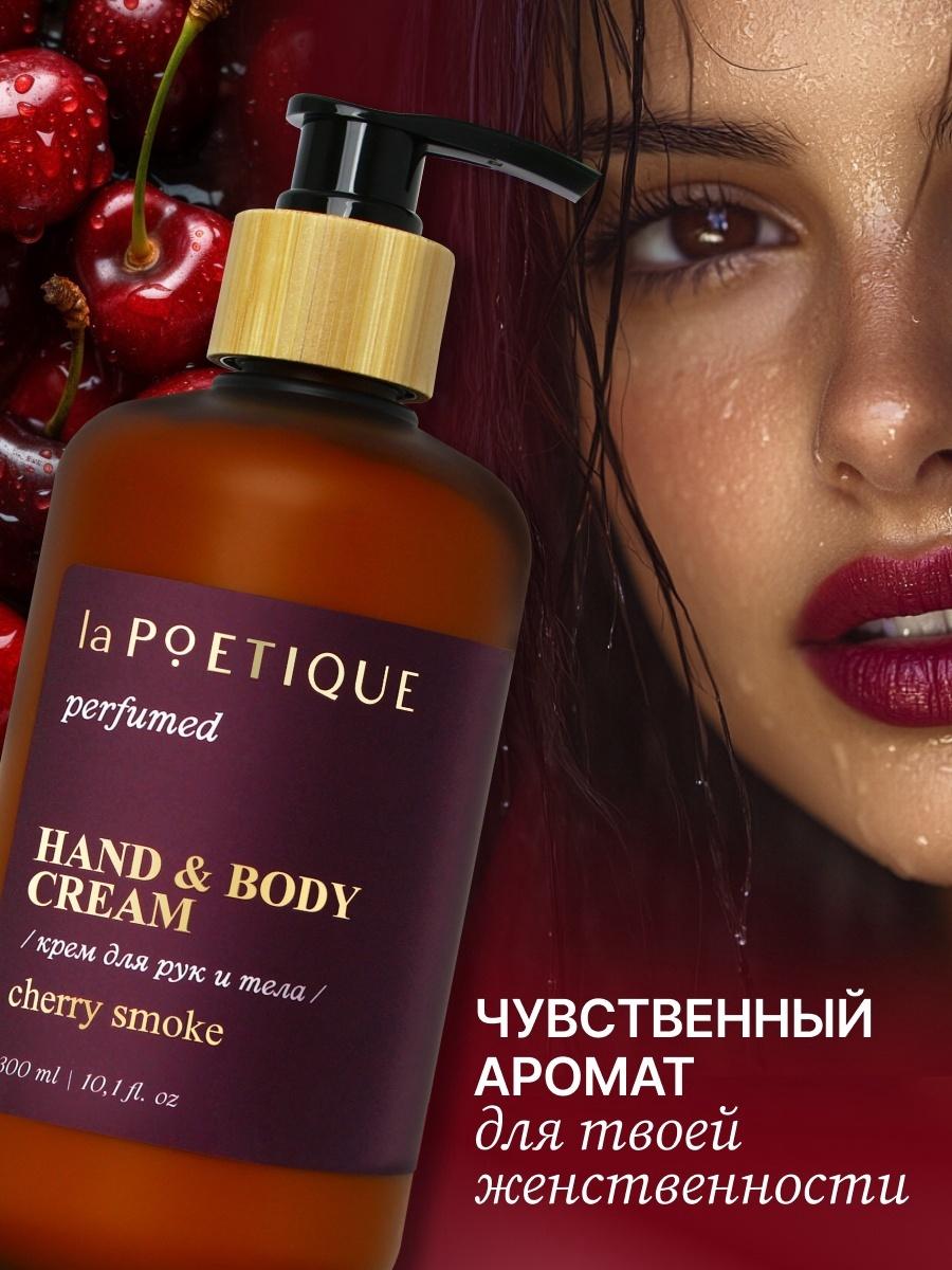 Крем для рук и тела парфюмированный laPOETIQUE, 300 мл, аромат Lost cherry