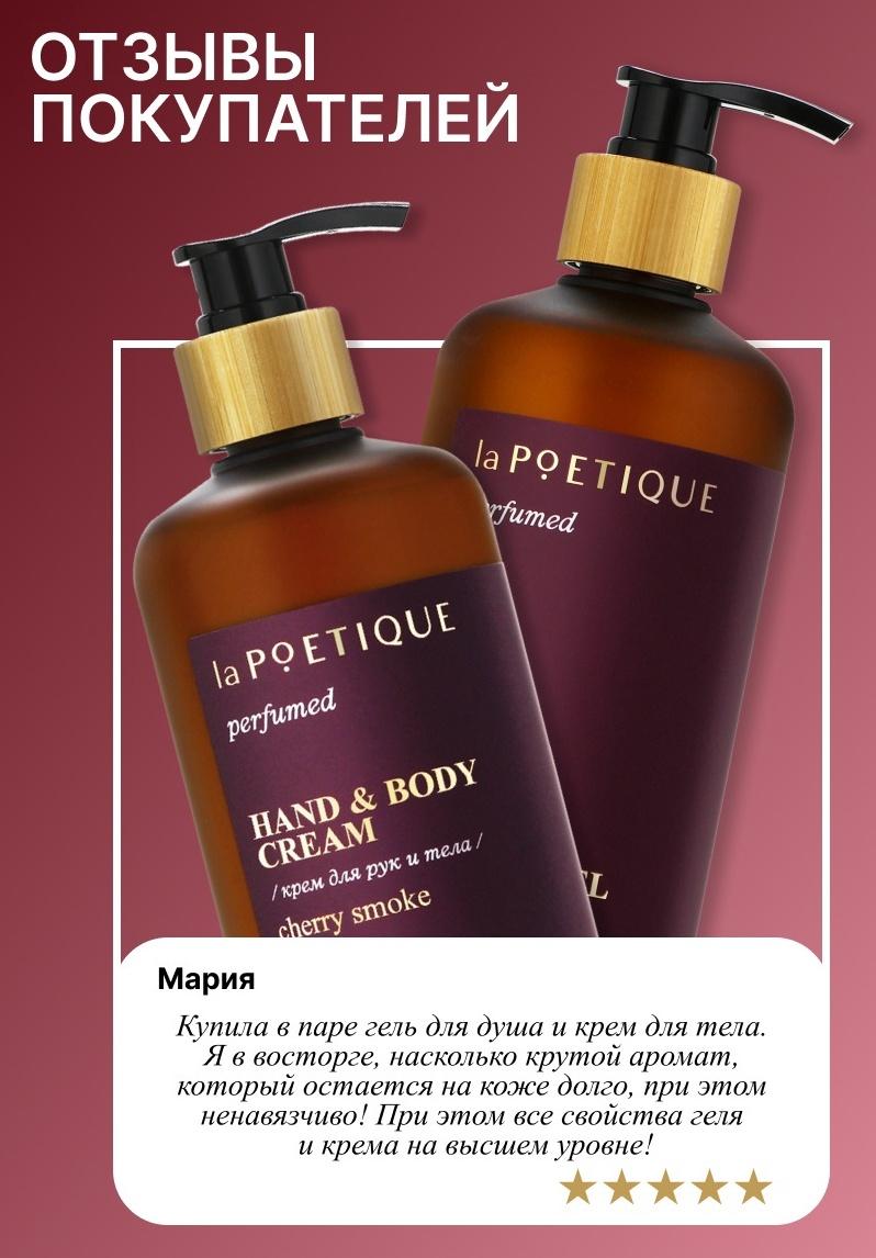 Крем для рук и тела парфюмированный laPOETIQUE, 300 мл, аромат Lost cherry