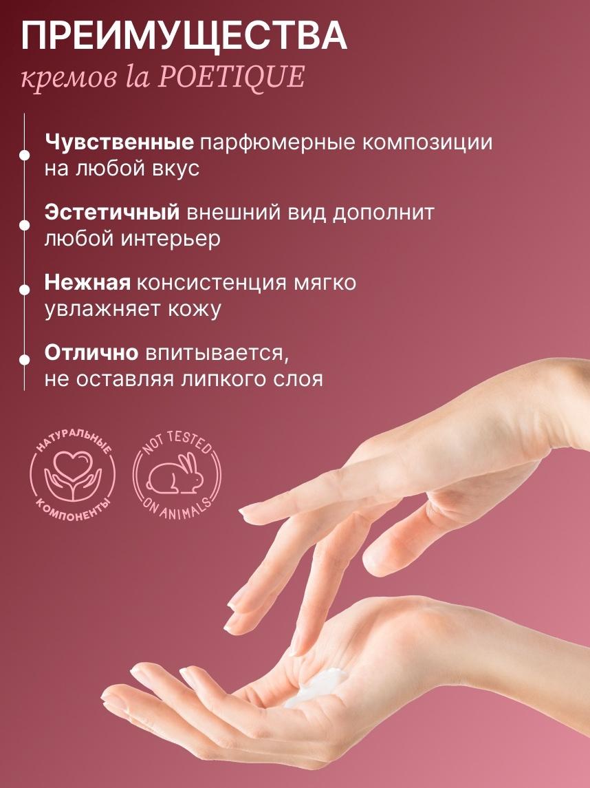 Крем для рук и тела парфюмированный laPOETIQUE, 300 мл, аромат Lost cherry