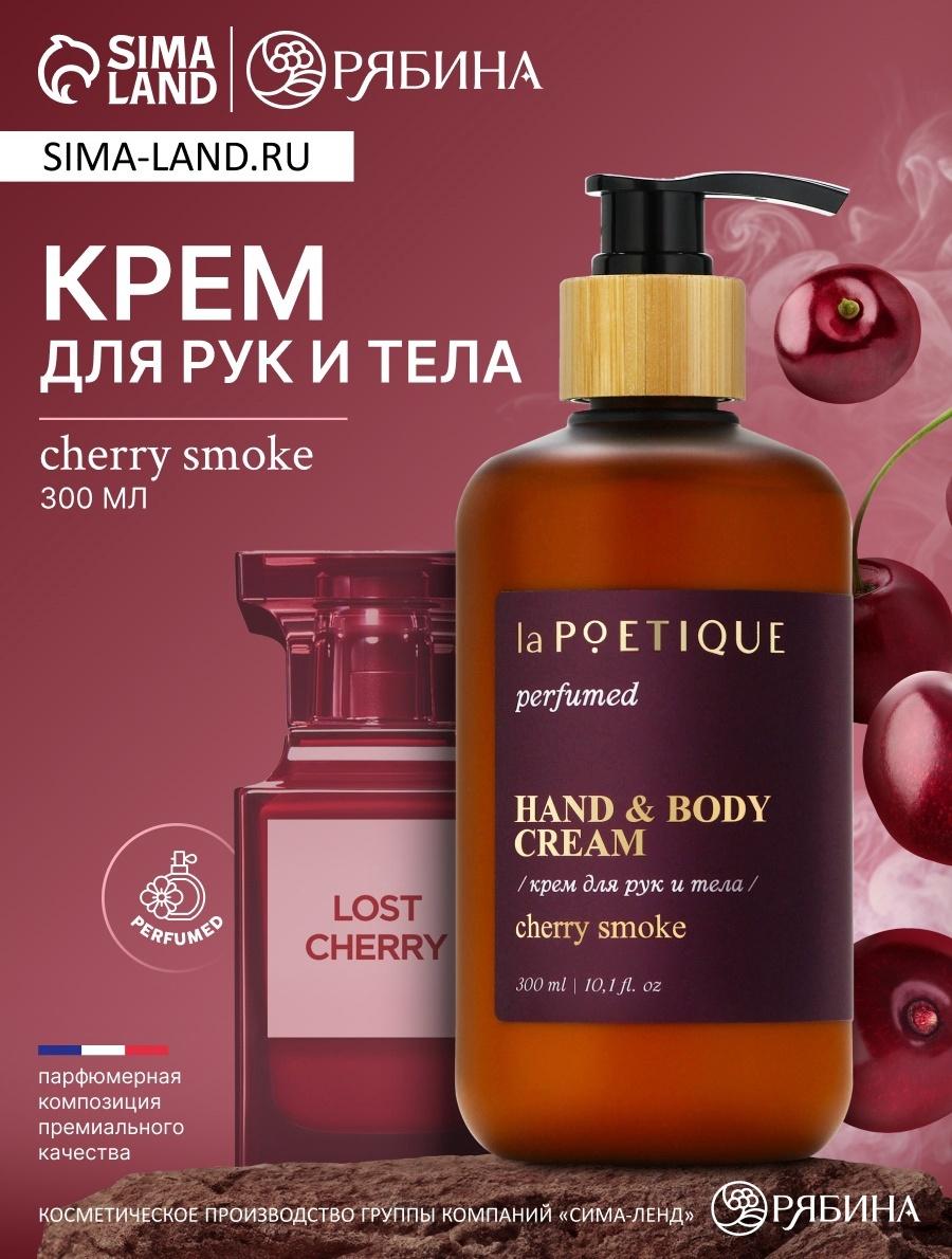 Крем для рук и тела парфюмированный laPOETIQUE, 300 мл, аромат Lost cherry