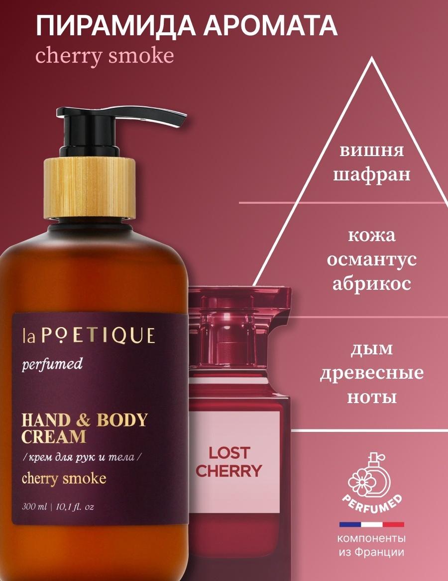 Крем для рук и тела парфюмированный laPOETIQUE, 300 мл, аромат Lost cherry