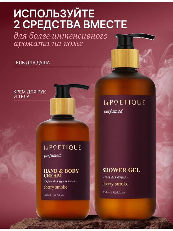 Крем для рук и тела парфюмированный laPOETIQUE, 300 мл, аромат Lost cherry