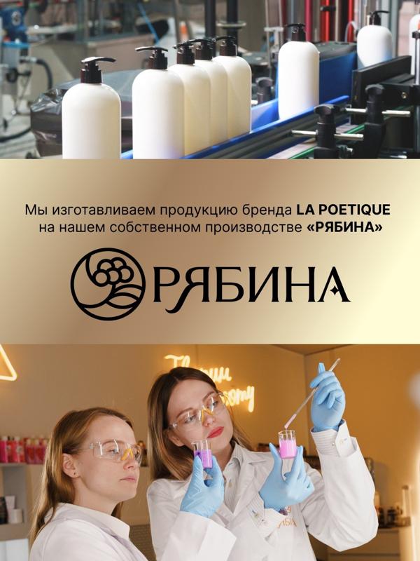 Крем для рук и тела парфюмированный laPOETIQUE, 300 мл, аромат Lost cherry