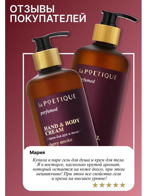 Крем для рук и тела парфюмированный laPOETIQUE, 300 мл, аромат Lost cherry