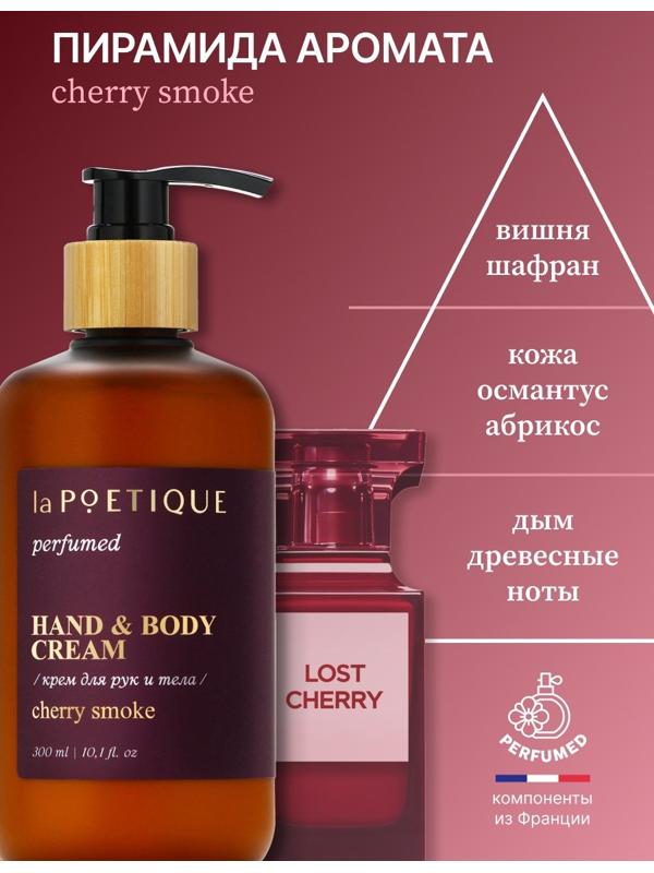 Крем для рук и тела парфюмированный laPOETIQUE, 300 мл, аромат Lost cherry