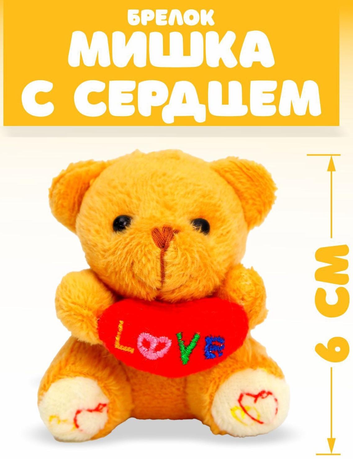 Брелок - мягкая игрушка «Мишка с сердцем», набор 3 шт, МИКС