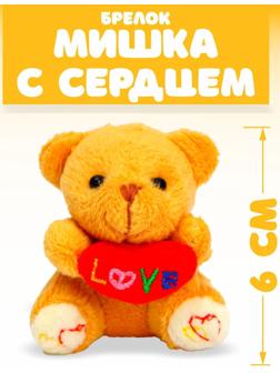 Брелок - мягкая игрушка «Мишка с сердцем», набор 3 шт, МИКС