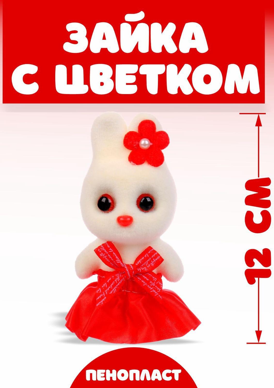 Игрушка из пенопласта «Зайка с цветком», 13 см, набор 3 шт., цвет МИКС