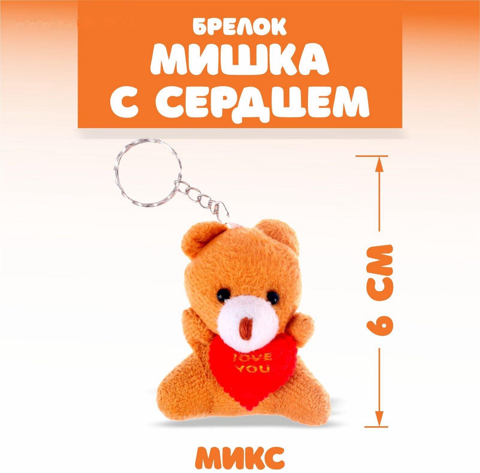 Брелок «Мишка с сердцем», набор 3 шт., цвета МИКС