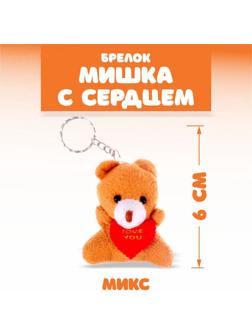 Брелок «Мишка с сердцем», набор 3 шт., цвета МИКС