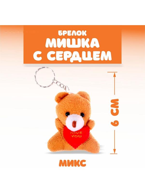 Брелок «Мишка с сердцем», набор 3 шт., цвета МИКС