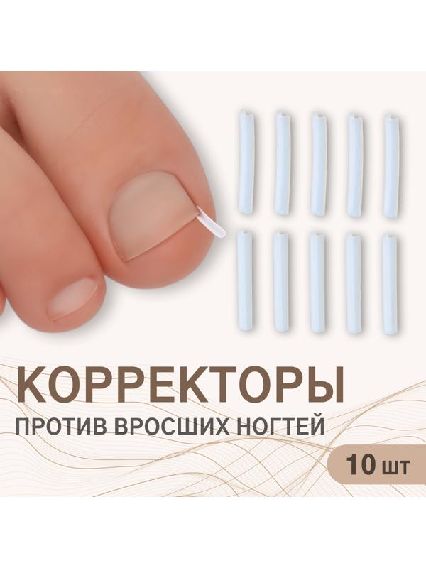 Корректоры против вросших ногтей, 10 шт., прозрачные