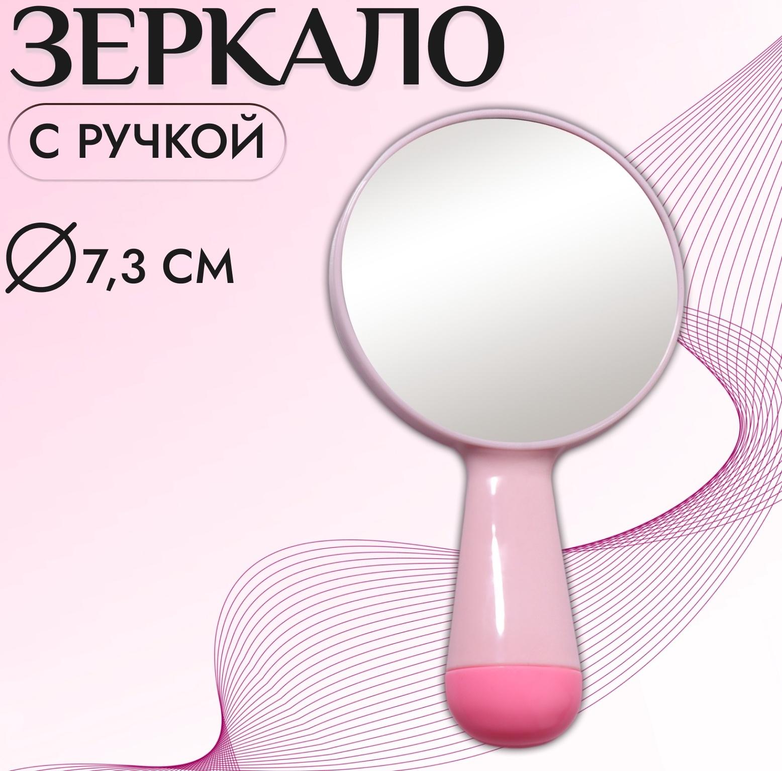 Зеркало с ручкой, d зеркальной поверхности 7,3 см, цвет розовый