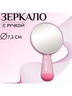 Зеркало с ручкой, d зеркальной поверхности 7,3 см, цвет розовый