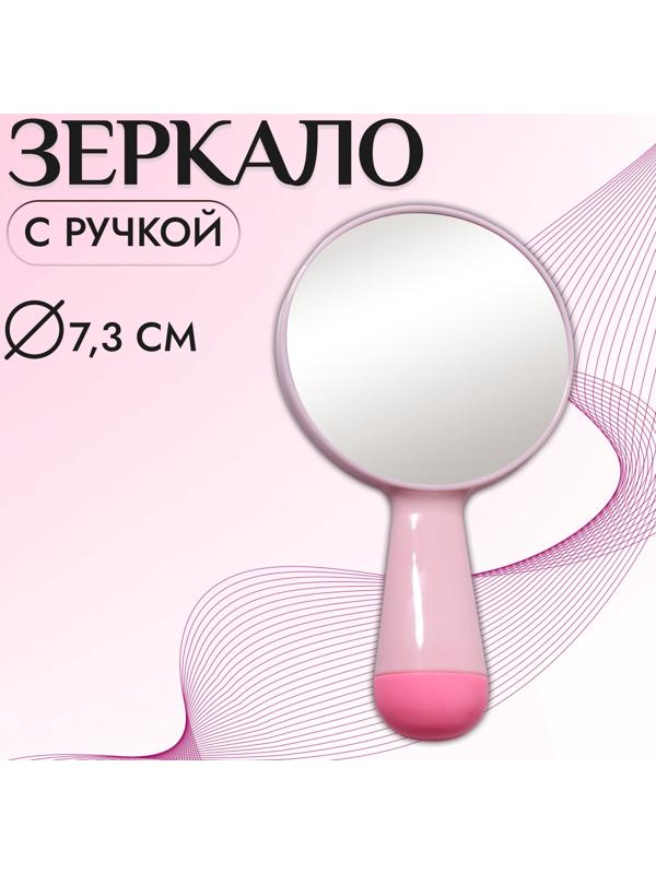 Зеркало с ручкой, d зеркальной поверхности 7,3 см, цвет розовый