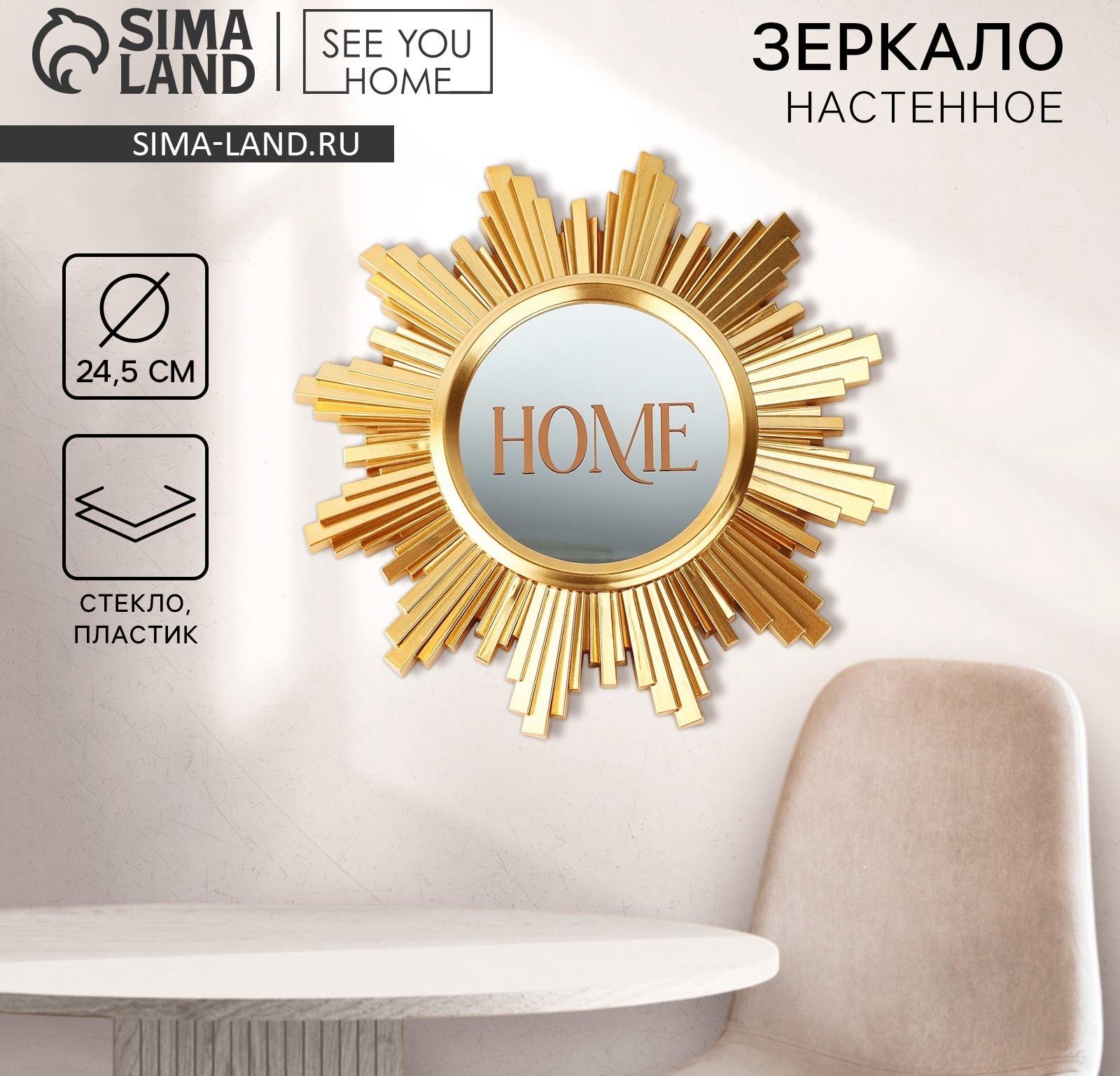 Зеркало настенное «Home» декоративное, 24,5 см