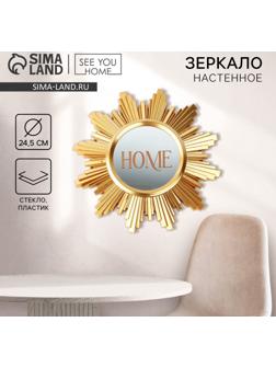 Зеркало настенное «Home» декоративное, 24,5 см