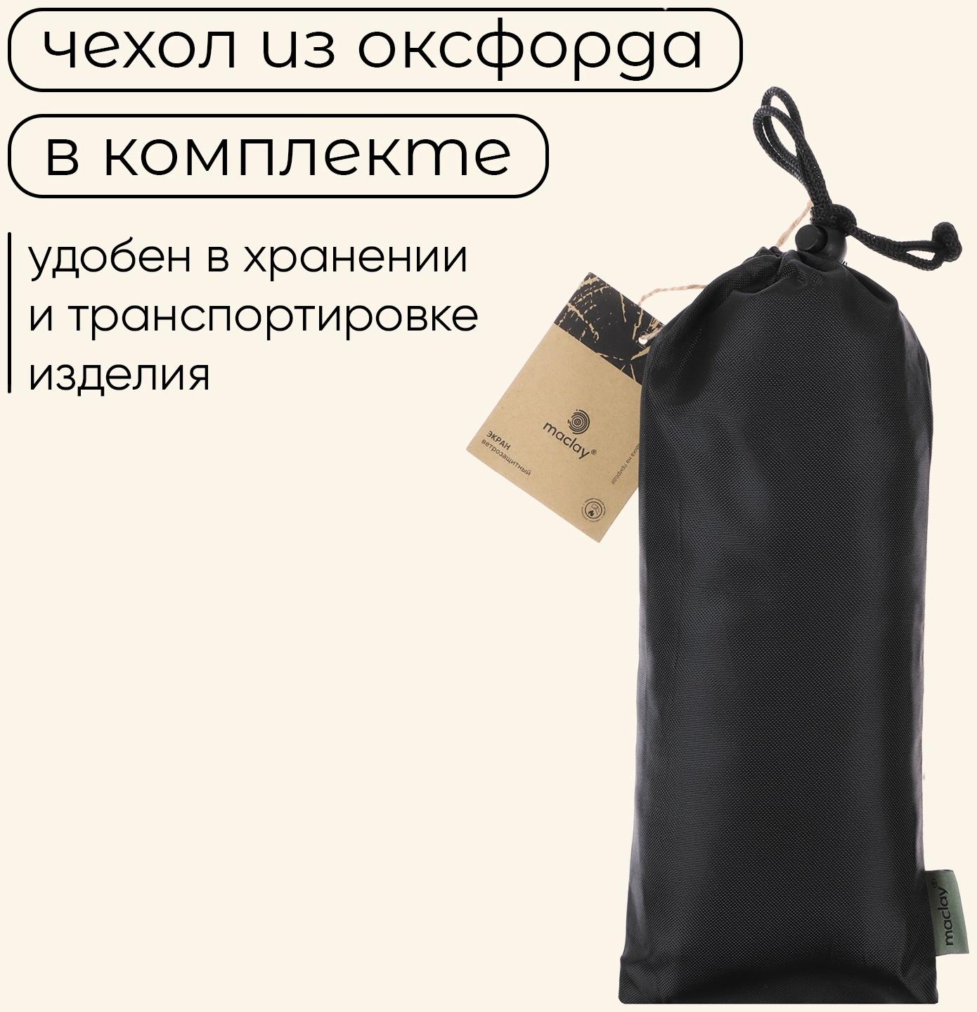 Экран maclay, ветрозащитный, 68×24 см