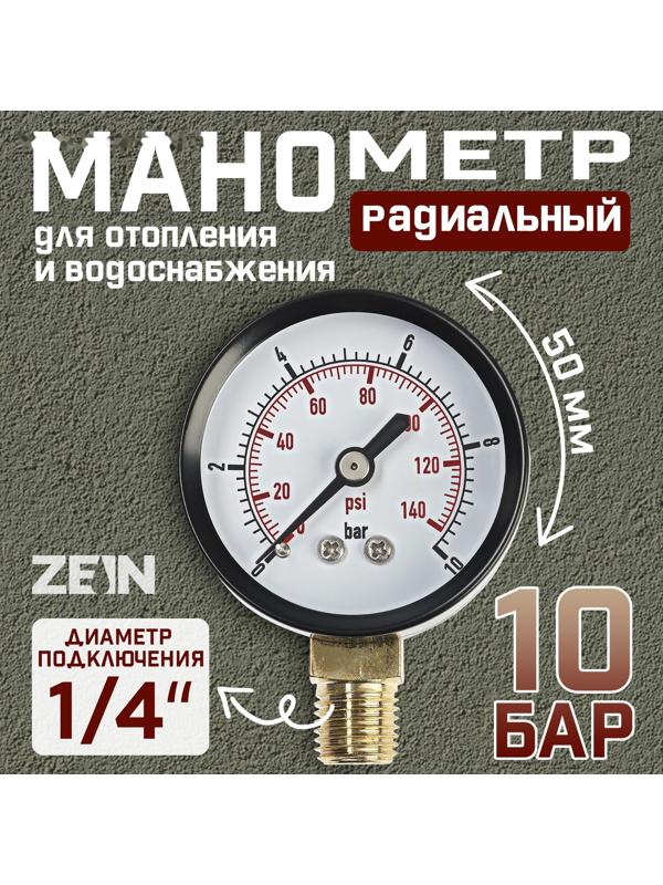 Манометр ZEIN, радиальный, диаметр корпуса 50 мм, 10 бар, 1/4