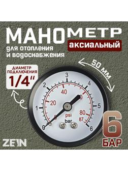 Манометр ZEIN, аксиальный, диаметр корпуса 50 мм, 6 бар, 1/4