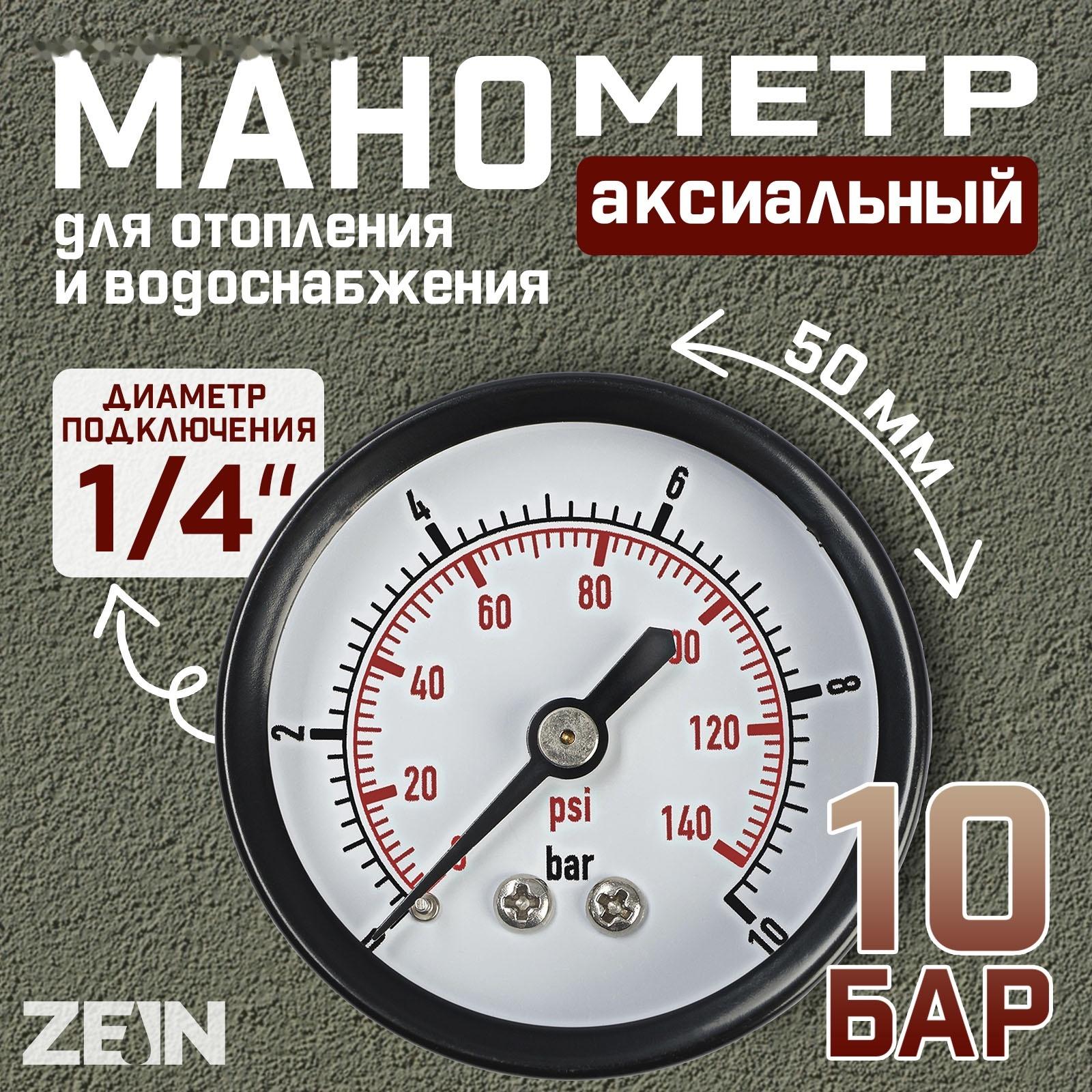 Манометр ZEIN, аксиальный, диаметр корпуса 50 мм, 10 бар, 1/4