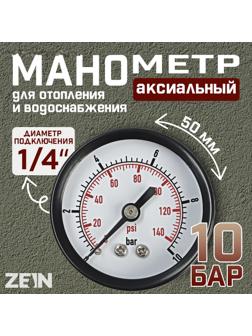 Манометр ZEIN, аксиальный, диаметр корпуса 50 мм, 10 бар, 1/4