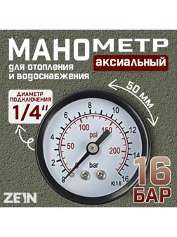 Манометр ZEIN, аксиальный, диаметр корпуса 50 мм, 16 бар, 1/4