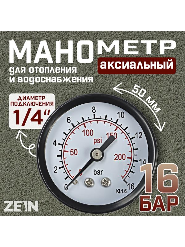 Манометр ZEIN, аксиальный, диаметр корпуса 50 мм, 16 бар, 1/4
