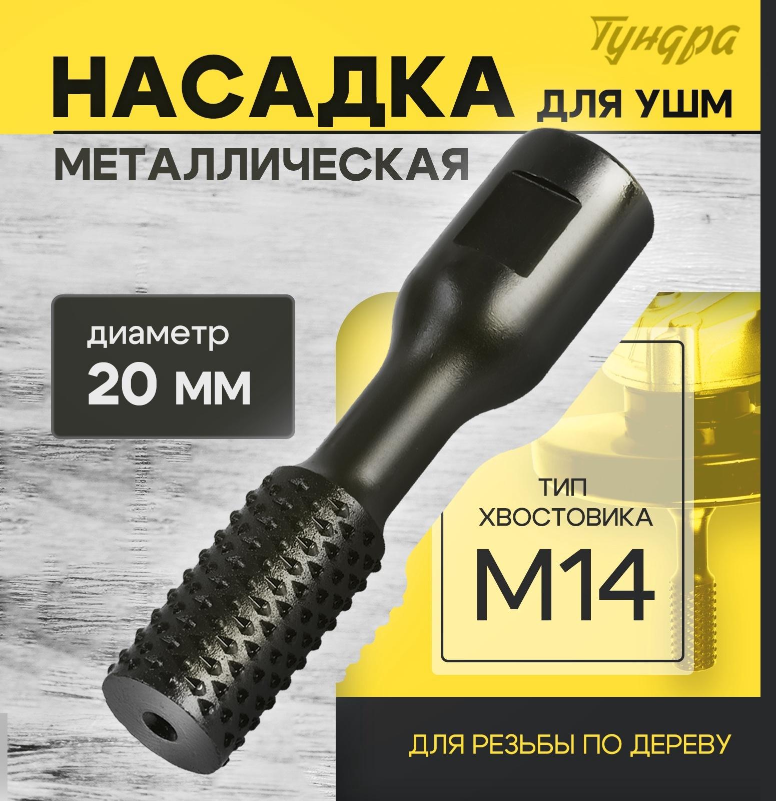 Насадка для УШМ ТУНДРА, для резьбы по дереву, 20 мм, М14