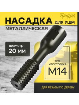 Насадка для УШМ ТУНДРА, для резьбы по дереву, 20 мм, М14