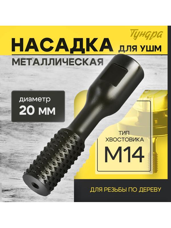 Насадка для УШМ ТУНДРА, для резьбы по дереву, 20 мм, М14