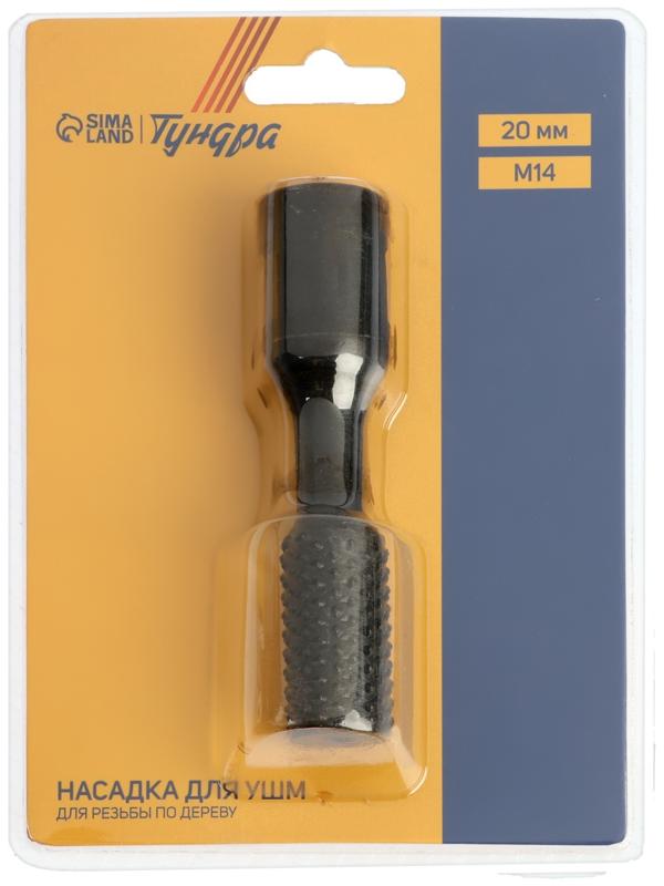 Насадка для УШМ ТУНДРА, для резьбы по дереву, 20 мм, М14
