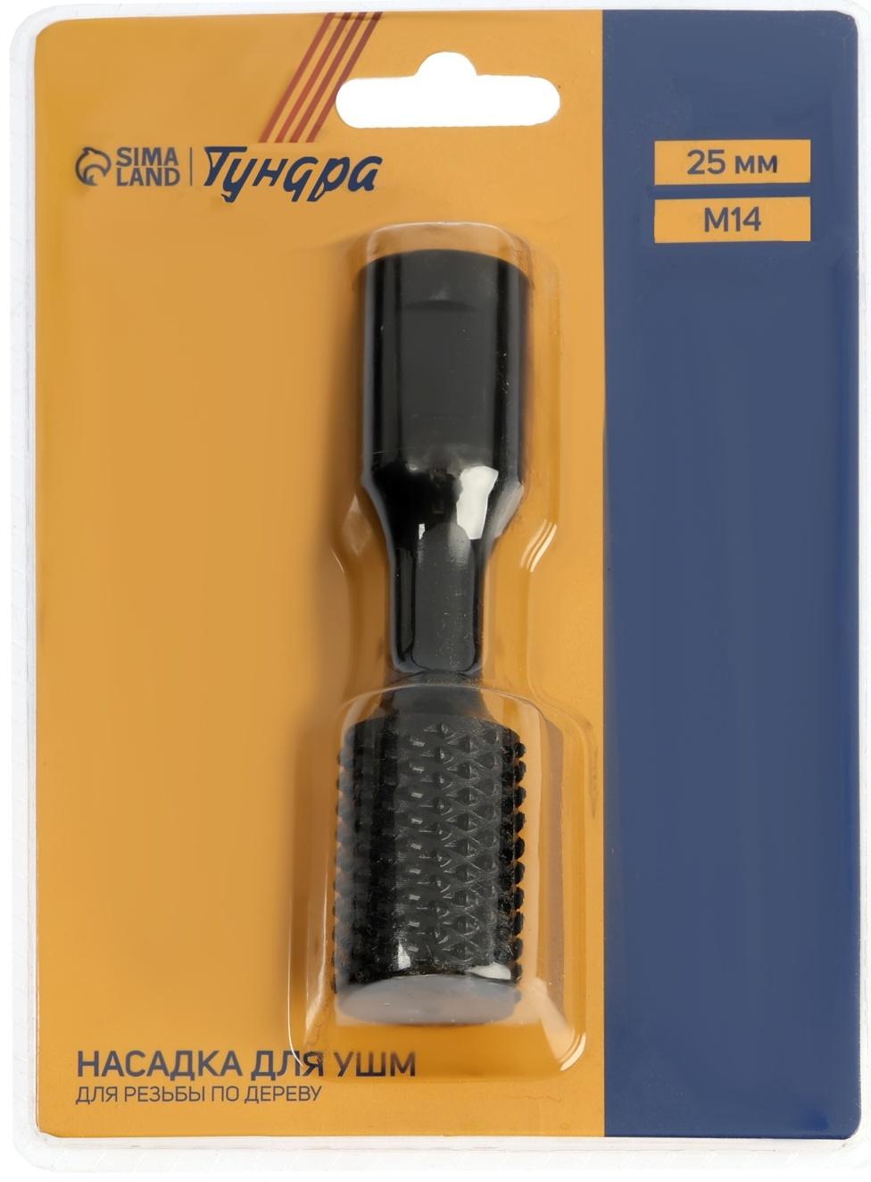 Насадка для УШМ ТУНДРА, для резьбы по дереву, 25 мм, М14