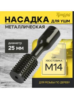 Насадка для УШМ ТУНДРА, для резьбы по дереву, 25 мм, М14