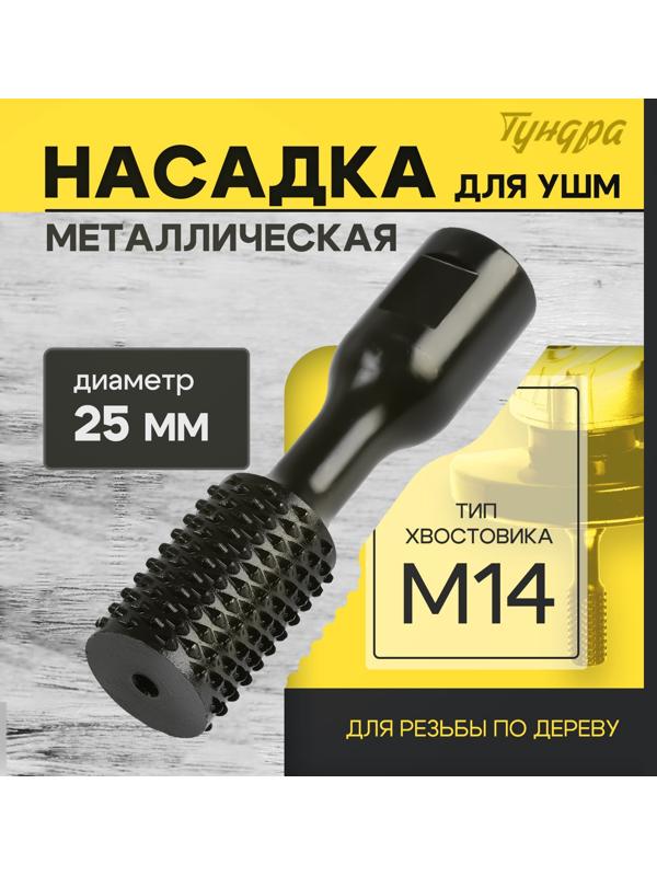 Насадка для УШМ ТУНДРА, для резьбы по дереву, 25 мм, М14