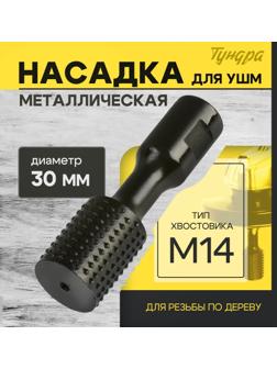 Насадка для УШМ ТУНДРА, для резьбы по дереву, 30 мм, М14