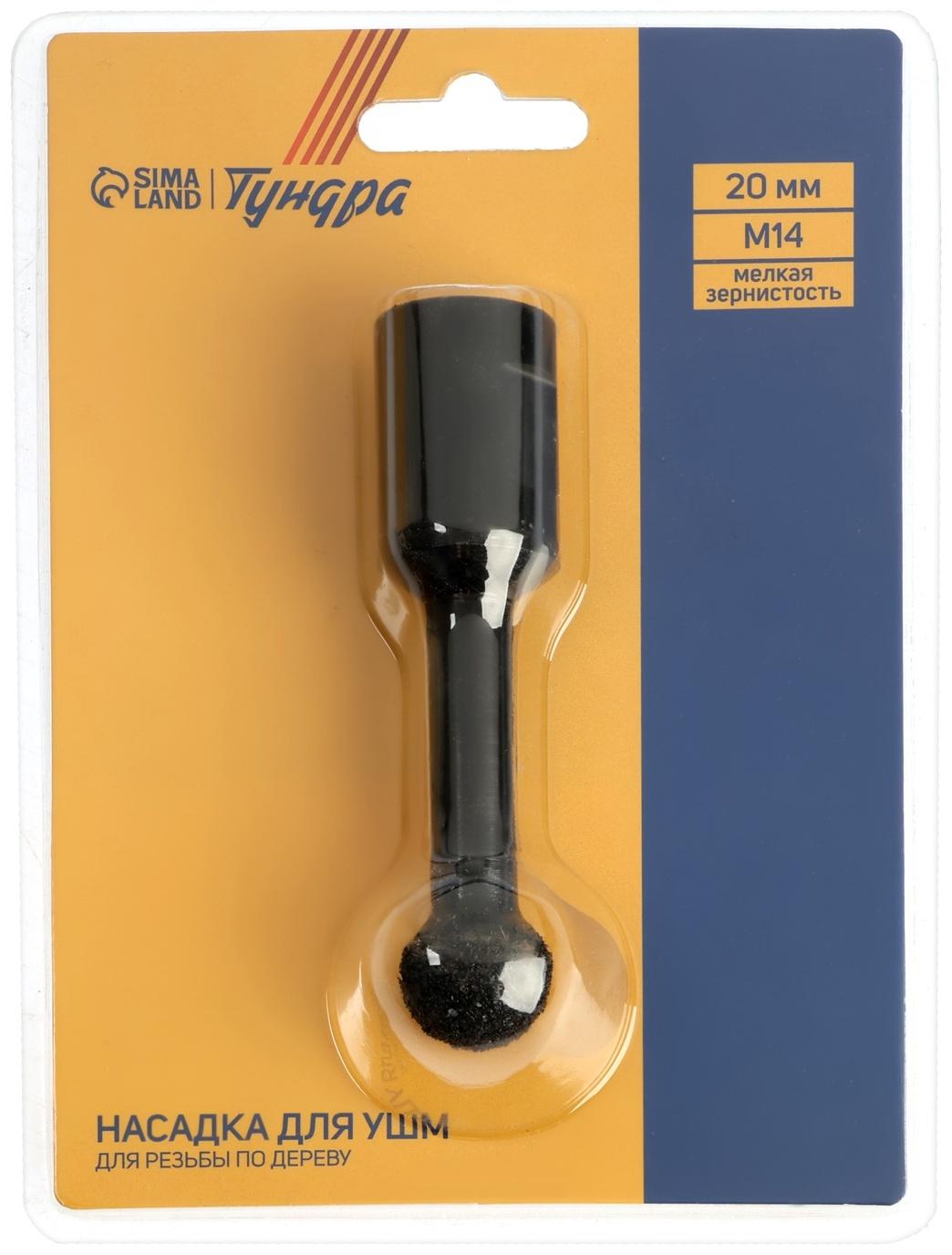 Насадка для УШМ ТУНДРА, для резьбы по дереву, мелкая зернистость, 20 мм, М14