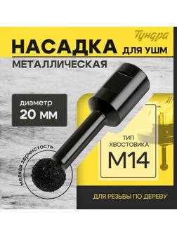 Насадка для УШМ ТУНДРА, для резьбы по дереву, мелкая зернистость, 20 мм, М14